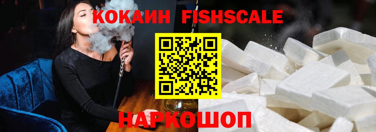 КОКАИН FishScale Кубинка
